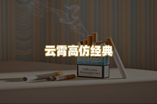 云霄高仿经典
