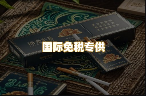 国际免税专供